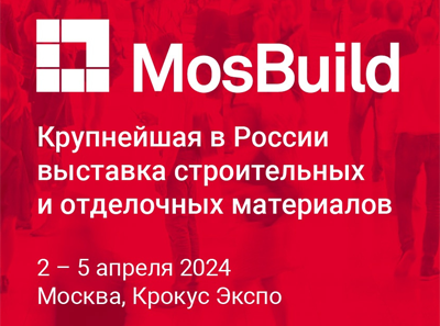 29-ая строительная выставка МосБИЛД 2024